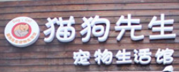 猫狗先生宠物生活馆加盟