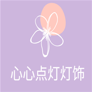 心心点灯灯饰加盟