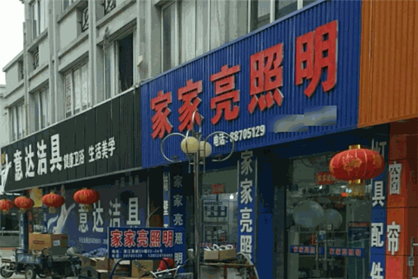 家家亮灯饰