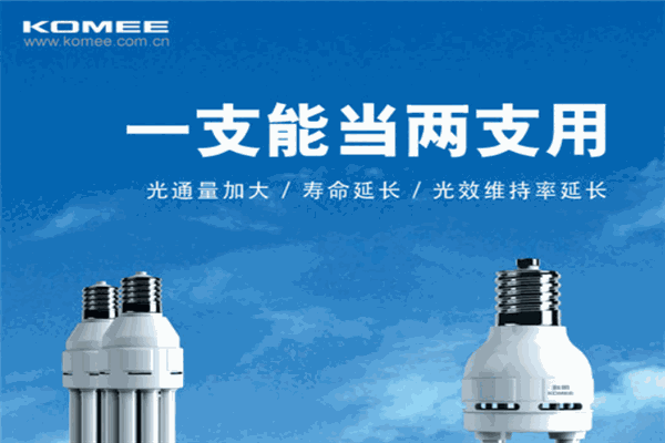 科明节能灯
