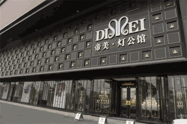 帝美灯饰