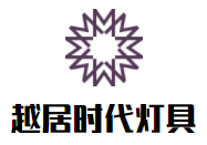 越居时代灯具加盟
