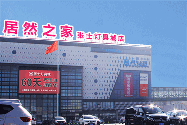 张士灯具城
