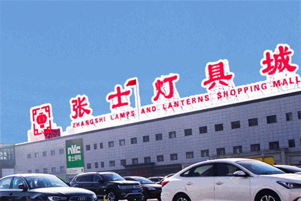张士灯具城