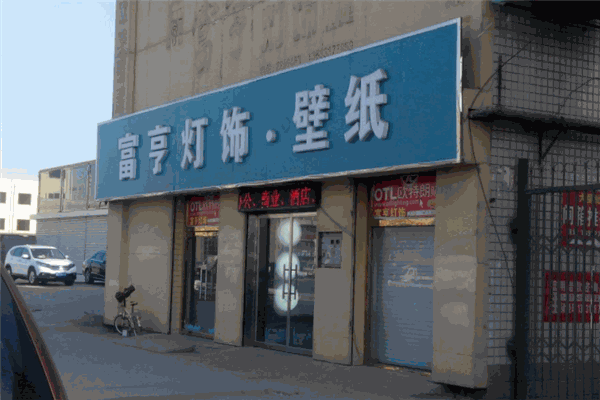 富亨灯饰