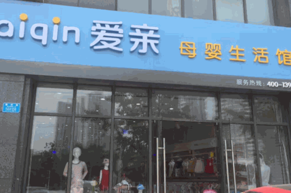 爱亲母婴