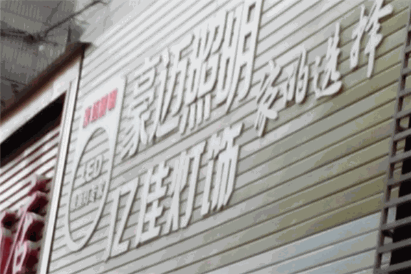豪迈照明
