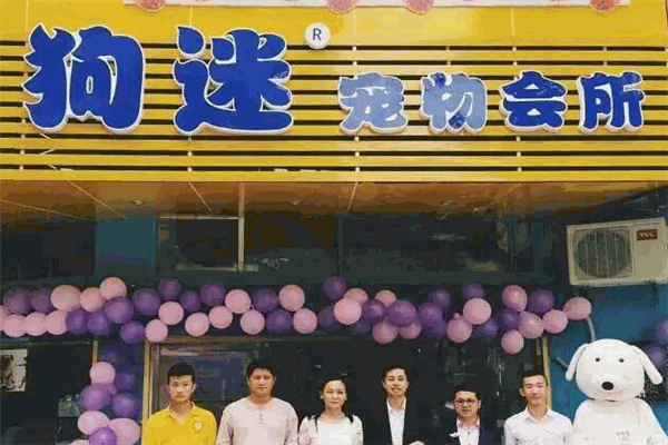 狗迷会