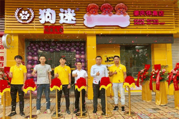 狗迷会