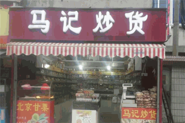 马记炒货店