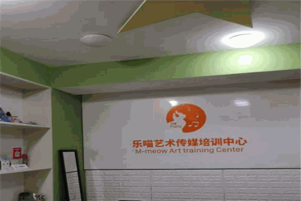 乐喵艺术传媒培训中心