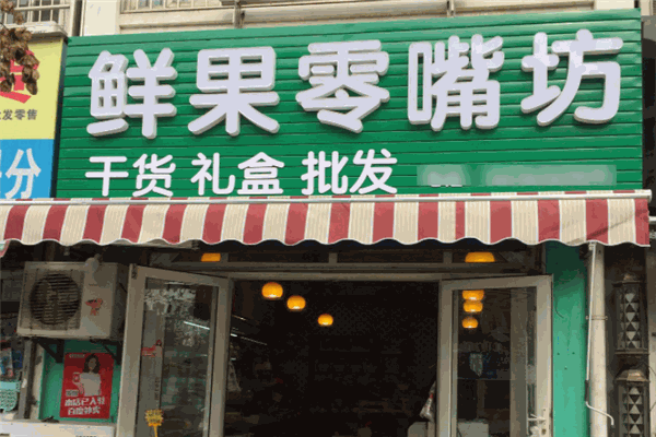 零嘴坊休闲食品