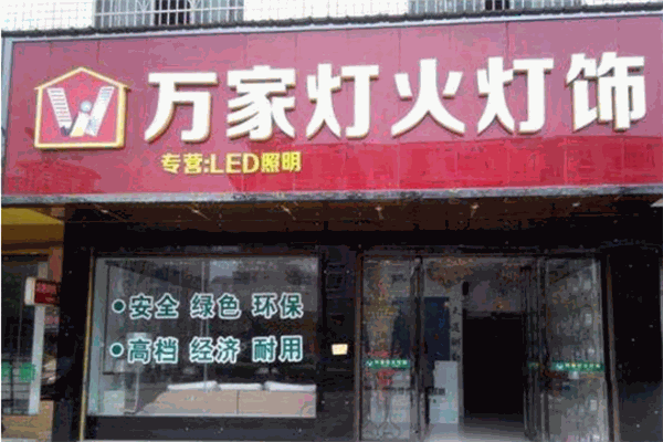 万家灯火灯饰