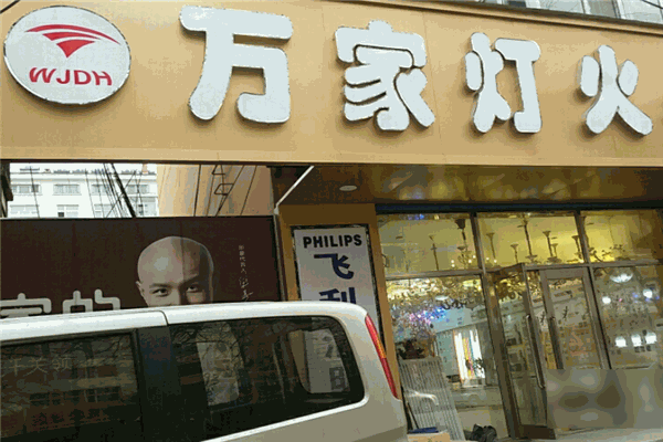 万家灯火灯饰