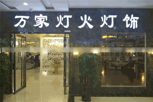 万家灯火灯饰