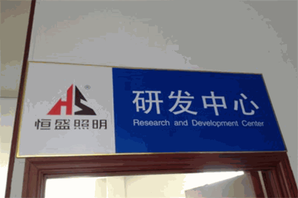 恒盛照明