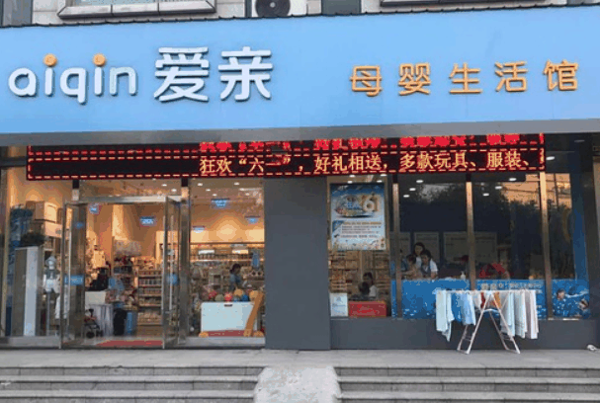 母婴用品店