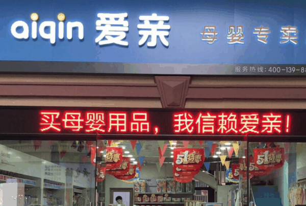 母婴用品店