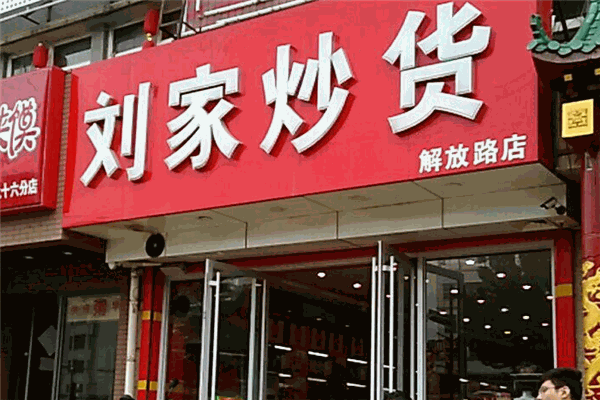 刘家炒货店