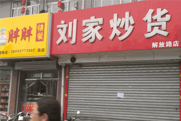 刘家炒货店