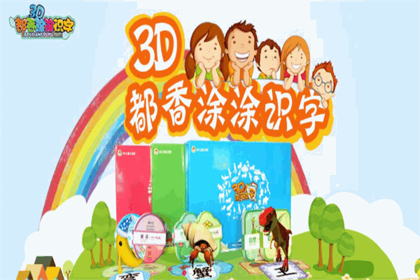 3D涂涂识字