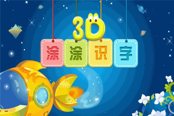 3D涂涂识字