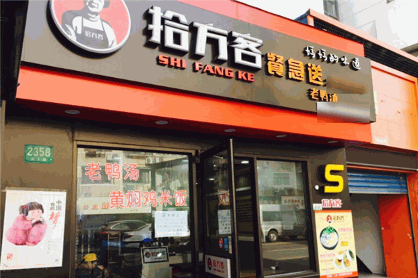 拾方客老鸭粉丝汤