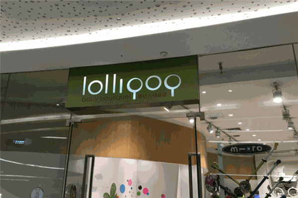 i-lollipop婴幼儿精品店