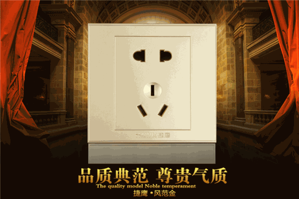 捷鹰插座