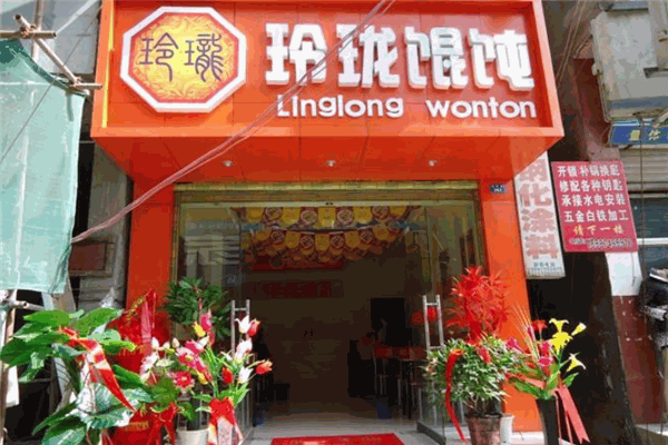 玲珑馄钝