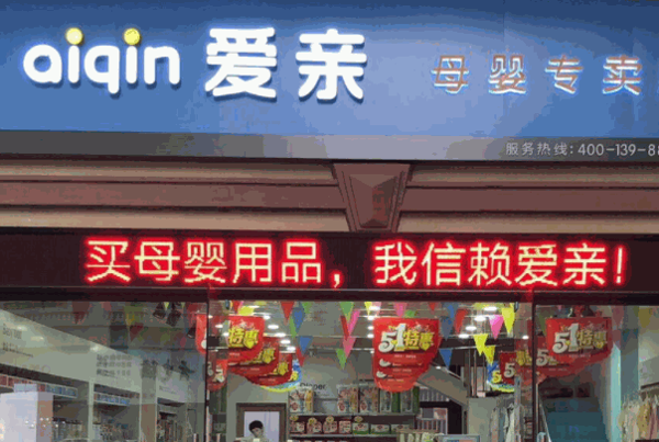 爱亲母婴