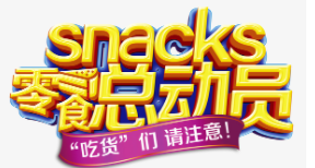 零食总动员加盟