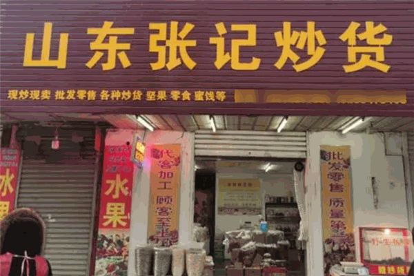 张记炒货