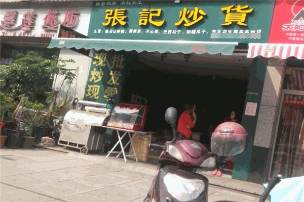 张记炒货