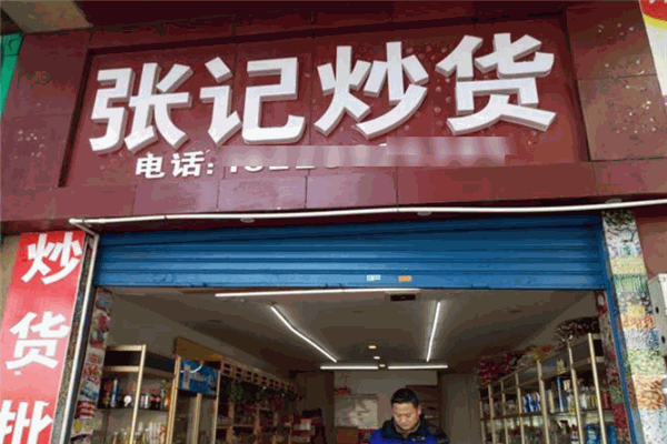 张记炒货