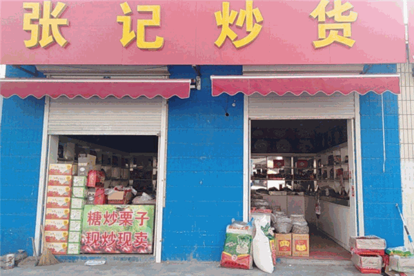 张记炒货