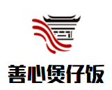 善心煲仔饭加盟