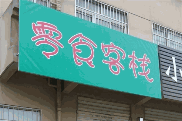 零食客栈