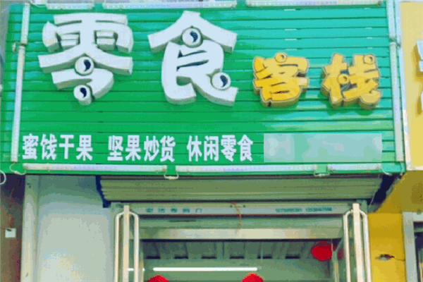 零食客栈