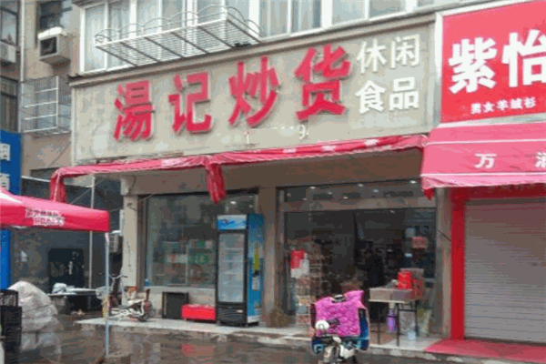 汤记炒货