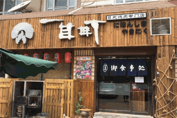 一目町日式烤肉