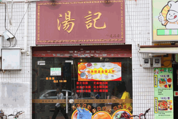 汤记炒货