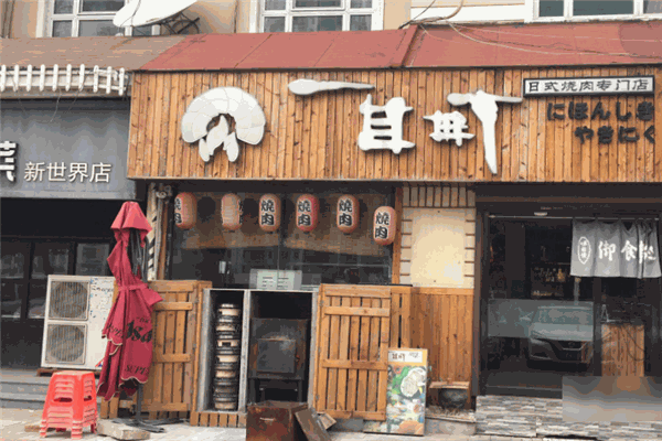 一目町日式烤肉