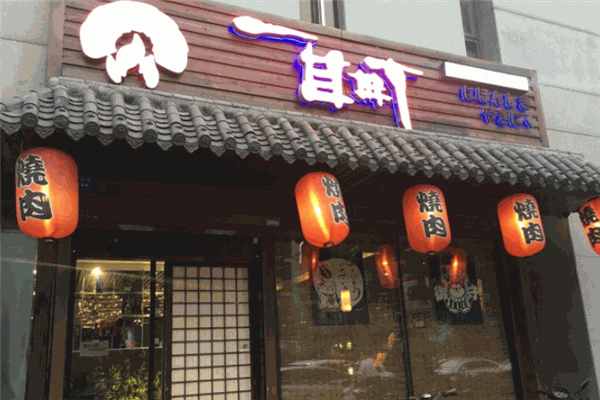 一目町日式烤肉