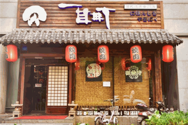 一目町日式烤肉