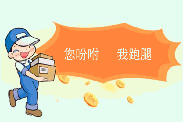 小王儿跑腿