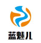 蓝魅儿化妆品加盟
