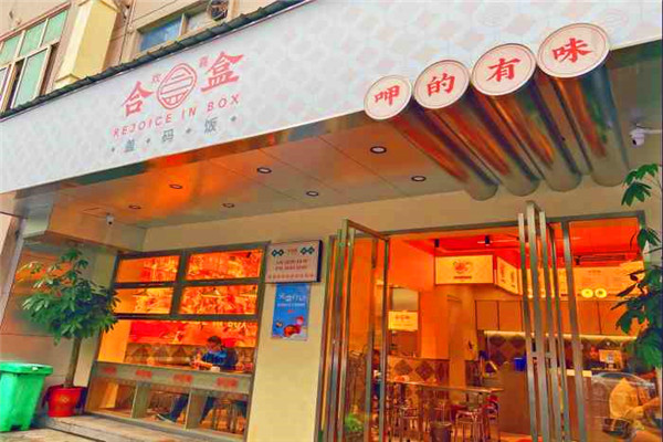 欢喜合盒盖码饭