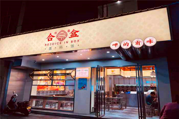 欢喜合盒盖码饭