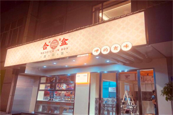 欢喜合盒盖码饭